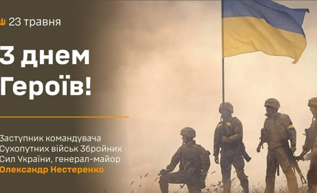 З Днем Героїв! Продовжуємо захищати нашу землю до Перемоги