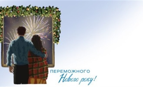 Різдвяні марки «Переможного Нового року!» незабаром будуть у продажу