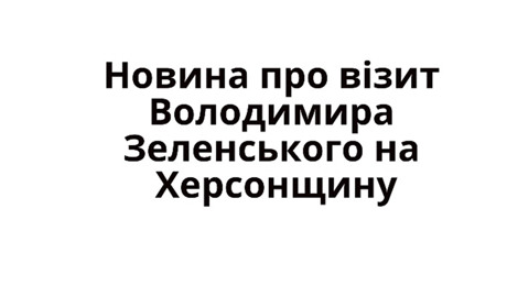 На Херсонщину їде Президент Зеленський