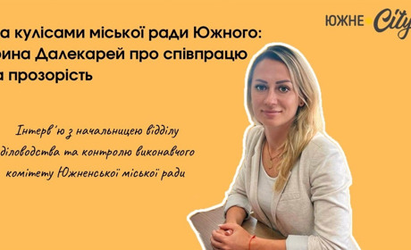 Ірина Далекарей розкриває деталі співпраці та прозорості в роботі міської ради Южного