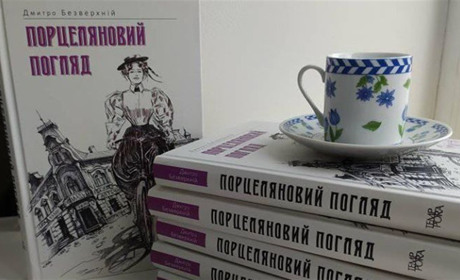 «Порцеляновий погляд». Вийшов друком ретро-детектив письменника з Уманщини Дмитра Безверхнього
