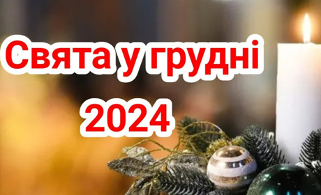 Міжнародні, державні та церковні свята у грудні 2024: будьмо у курсі подій