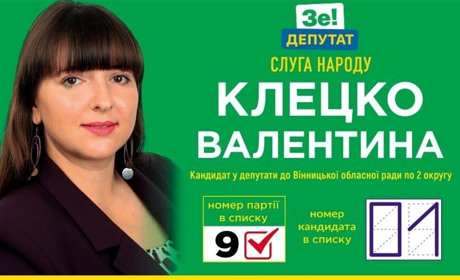 Валентина Клецко – кандидатка в депутати обласної Ради від Жмеринки