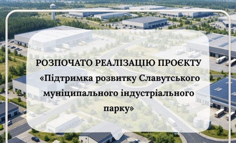 У Славуті розпочинається проєкт з розвитку індустріального парку
