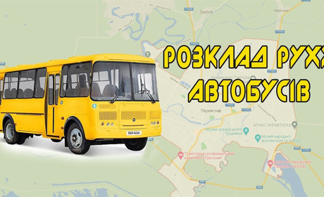Графік руху автобусів на Переяславщині та розклад міжобласних рейсів