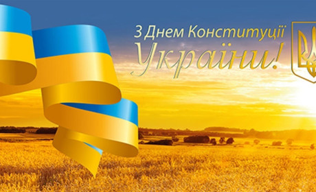 Вітаємо з Днем Конституції України