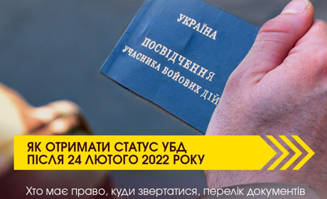 Як отримати статус УБД після 24 лютого 2022 року: хто має право, куди звертатися, перелік документів