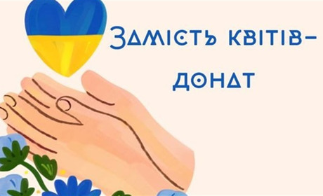 На Кременеччині під час акції «Замість квітів — донат» зібрали понад пʼятдесят тисяч гривень