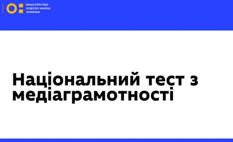 Фейк чи факт: як пройти щорічний Національний тест з медіаграмотності
