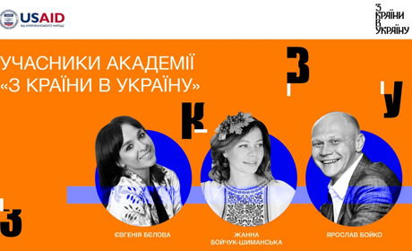 Академія «З країни в Україну»: на шляху до культурних змін. Три історії успіху випускників Академії