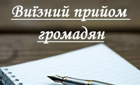 Про виїзне приймання виконувача обов’язків керівника Знам’янської окружної прокуратури