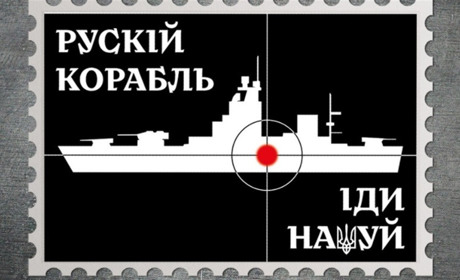Офіційно: фразу про «русский военный корабль» держслужбовці в Україні можуть застосовувати вільно