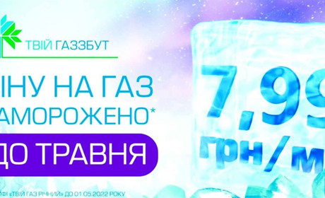 Для споживачів «Сумигаз Збуту» вартість газу протягом опалювального періоду не зросте