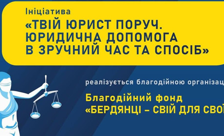 Мешканці Бердянського району можуть отримати безкоштовну юридичну консультацію