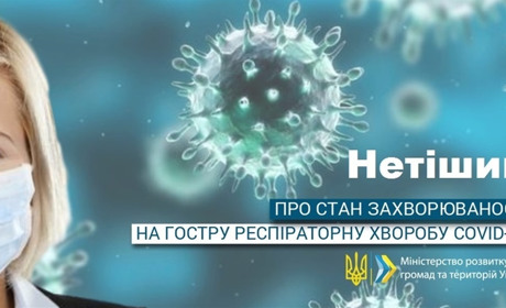 Коронавірус у Нетішині: актуальна статистика на 24 лютого