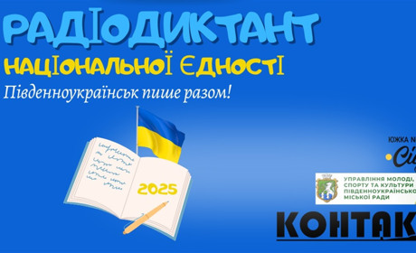 Пишемо радіодиктант єдності в Південноукраїнську - реєструйся вже сьогодні!