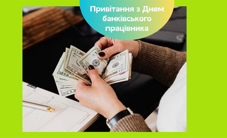 День банківського працівника України — привітання колегам, друзям та рідним