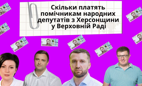 Скільки заробляють помічники народних депутатів з Херсонщини: ми дізнались у Верховній Раді