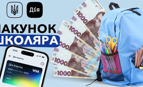 «Пакунок школяра»: хто отримає 5 тисяч гривень перед початком навчального року та як подати заяву