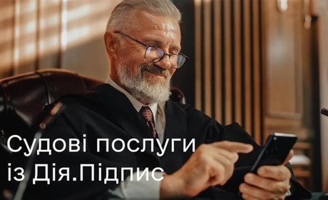 Дія.Підпис. Підписати документ у суд або взяти участь у судовому засіданні можна дистанційно