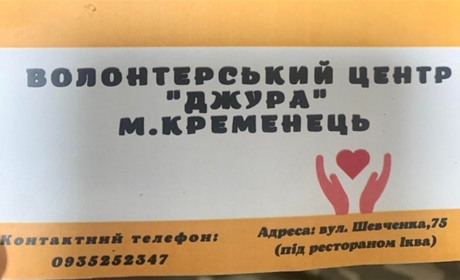 В посилці на передовій військові знайшли візитку з Кременецького волонтерського центру