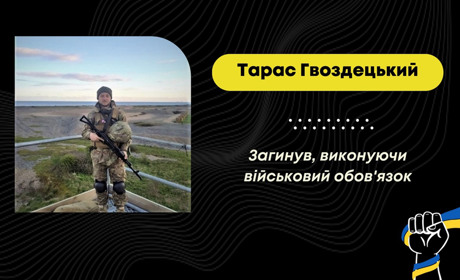 Пішов захищати Україну навесні 2023 року: на війні загинув бориславець Тарас Гвоздецький