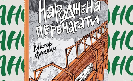 «Народжена перемагати»: анонсували нову книгу кременчанина Віктора Янкевича