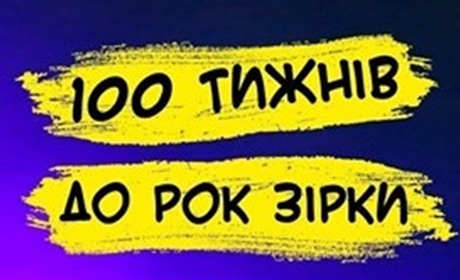 100 тижнів до рок зірки: хто з місцевих бере участь у проєкті