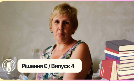 Подкаст "Рішення Є". Випуск 4: Як лікуватися книгами?