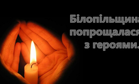 Їхнє життя обірвала війна. Білопільщина прощалася з героями...