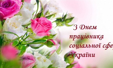 Працівників соціальної сфери Білопільщини вітаємо з професійним святом
