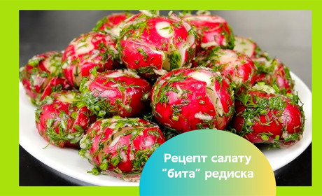 Хіт цієї весни — салат з "битої" редиски! Якщо ви ще не в тренді — мерщій готувати