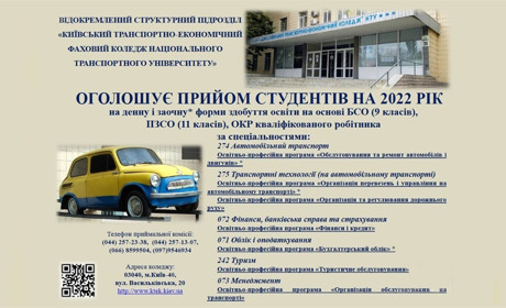 ДЕРЖАВНИЙ ВИЩИЙ НАВЧАЛЬНИЙ ЗАКЛАД "Київський транспортно-економічний коледж" оголошує набір