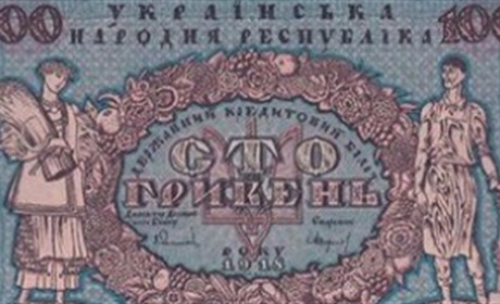 А ви знаєте, як виглядали перші українські банкноти?
