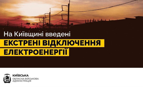 У Київській області ввели екстрені відключення світла