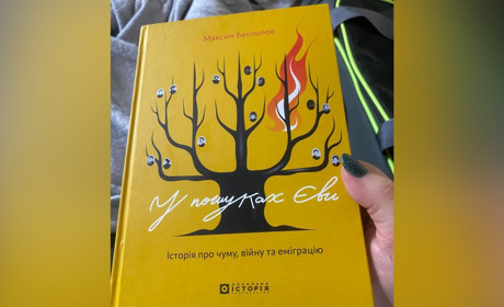 Читала цю книгу в укритті: відгук на «У пошуках Єви» про еміграцію, архіви й українську памʼять