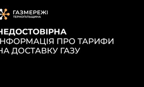 Ціна на доставку газу для побутових споживачів не зміниться