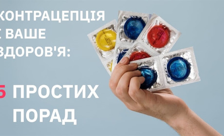 Медики про контрацепцію: від чого залежить вибір контрацептива