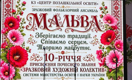20 років творчості та 10 років звання "зразковий": звітний концерт ансамблю "Мальва"