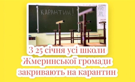 У Жмеринській громаді школи закривають на карантин: рішення комісії