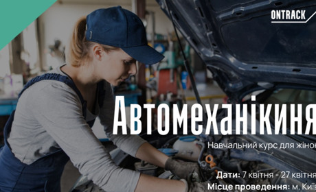 Стартує набір на безкоштовний курс "Автомеханікиня" для жінок: як долучитися