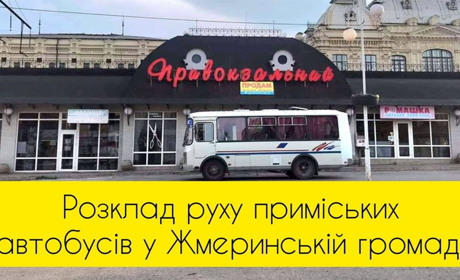Розклад руху приміських автобусів у Жмеринській громаді та номер диспетчера