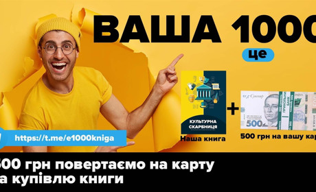1000 єПідтримки - повертаємо 500 грн на карту за купівлю книги
