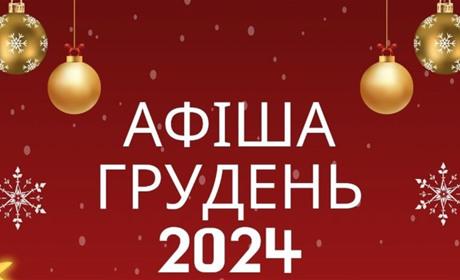 Заходи для дітей та дорослих у Південноукраїнську з 16 по 22 грудня