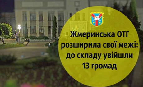 Жмеринська ОТГ розширила свої межі: до складу увійшли 13 громад