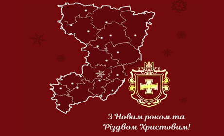 Голова Рівненської облдержадміністрації Віталій Коваль вітає з новорічно-різдвяними святами