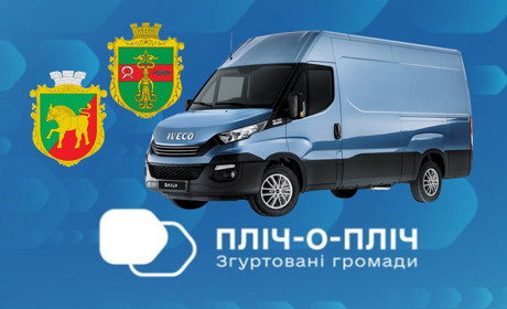 “Пліч-о-пліч” у дії: Сірогозщина надала 3 млн грн на спецтранспорт для Дар’ївської громади