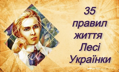 35 правил життя Лесі Українки