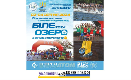 Триває реєстрація на Всеукраїнський турнір з плавання на відкритій воді "Біле озеро"