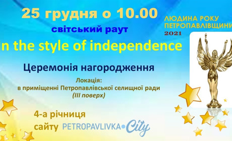 Людину року Петропавлівщини 2021: запрошуємо на світський райут "In the style of independence"